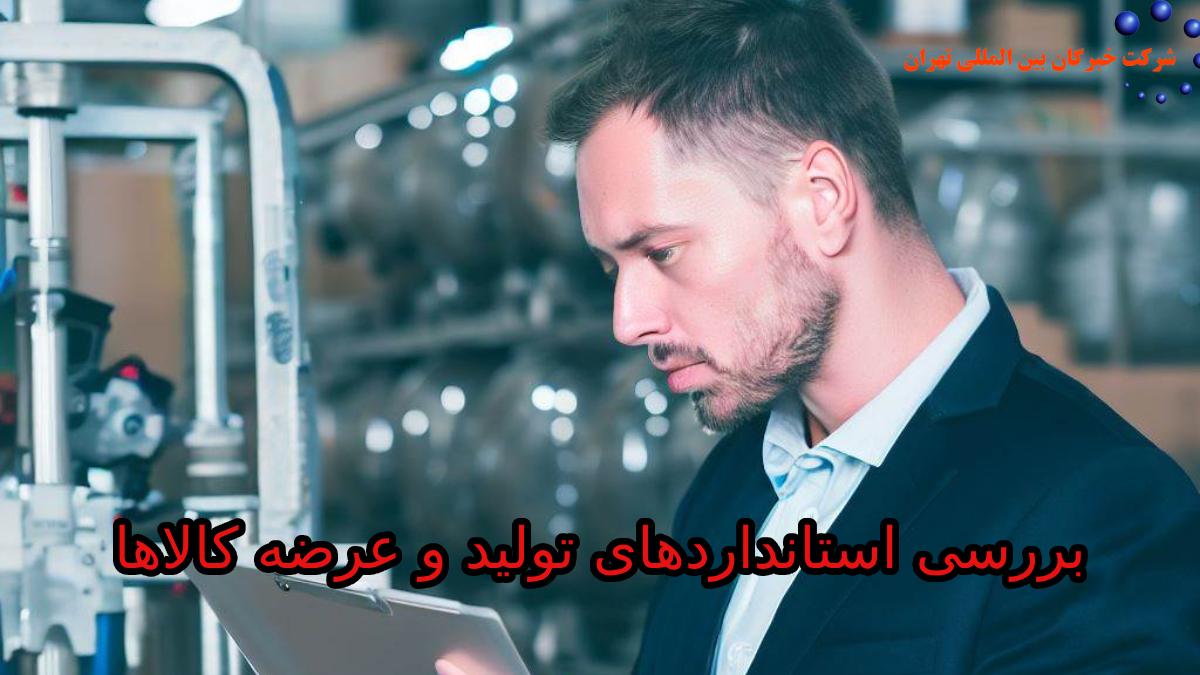 بررسی استانداردهای تولید و عرضه کالاها
